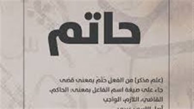 ما معنى اسم حاتم