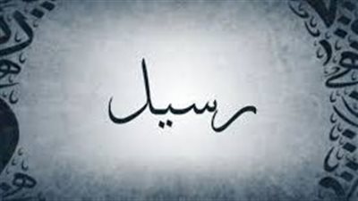 ما معنى اسم رسيل