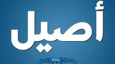 ما معنى اسم أصيل