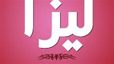 ما معنى اسم ليزا