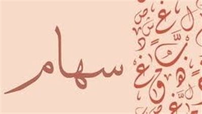 ما معنى اسم سهام