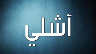 دلع اسم آشلي