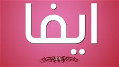 ما معنى اسم إيفا