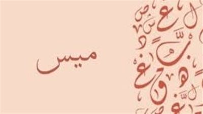 ما معنى اسم ميس