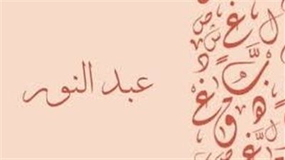 ما معنى اسم عبد النور