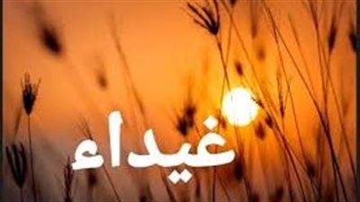 معنى اسم غيداء