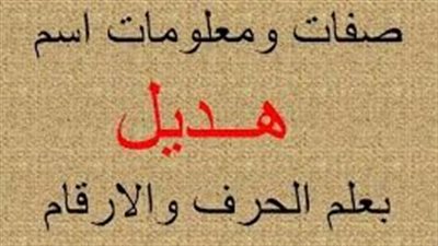 ما معنى اسم هديل