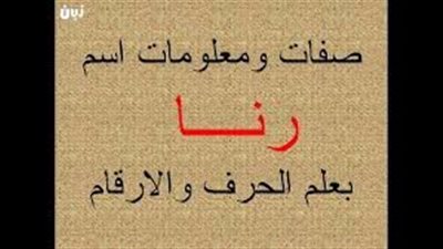 ما معنى اسم رنا