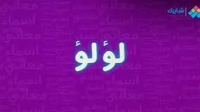 ما معنى اسم لؤلؤة