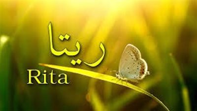 ما معنى اسم ريتا