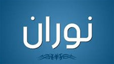 ما معنى اسم نوران