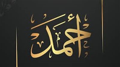 ما معني اسم أحمد