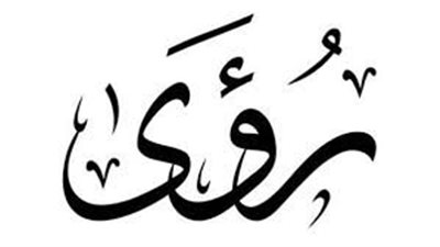 ما معنى اسم رؤى