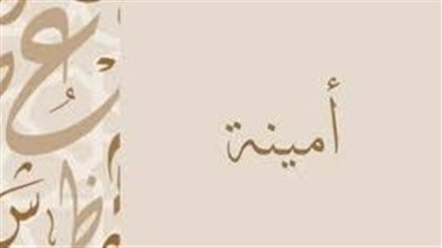 ما معنى اسم أمينة