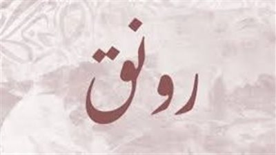 ما معنى اسم رونق