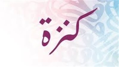ما معنى اسم كنزة