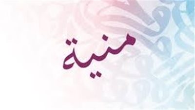 ما معنى اسم منية