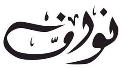ما معنى اسم نواف