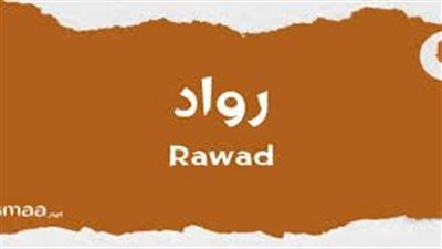 ما معنى اسم رواد؟