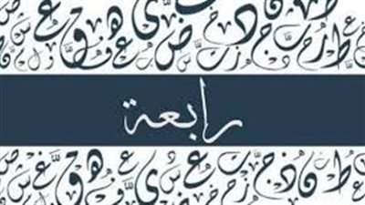 ما معنى اسم رابعة