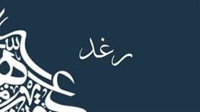ما معنى اسم رغد 