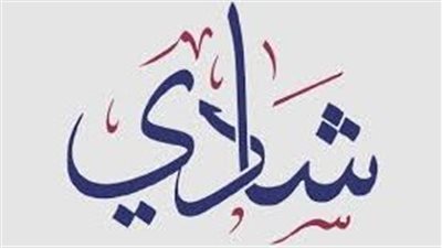 ما معنى اسم شادي