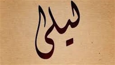 ما معنى اسم ليلى