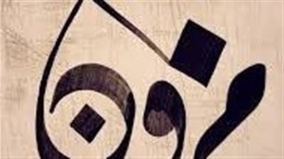 ما معنى اسم مزون