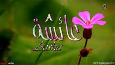 ما معنى اسم عائشة