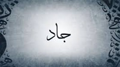 ما معنى اسم جاد
