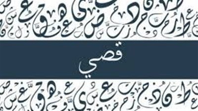 ما معنى اسم قصي