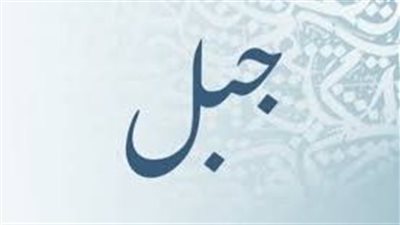 ما معنى اسم جبل