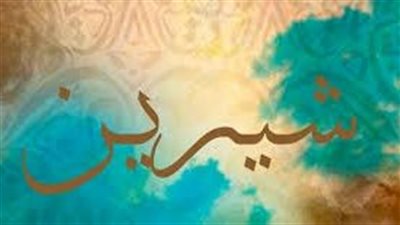 ما معنى اسم شيرين