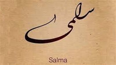ما معني اسم سلمى
