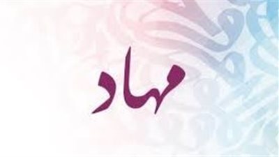 ما معنى اسم مهاد