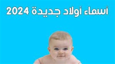 أحدث أسماء الأولاد