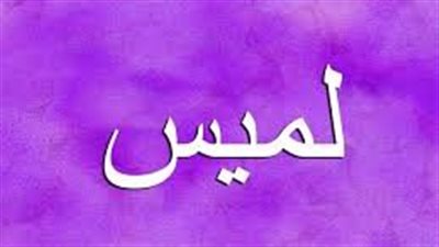 ما معنى اسم لميس