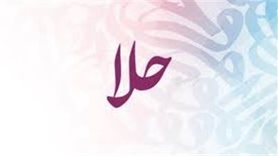 ما معنى اسم حلا