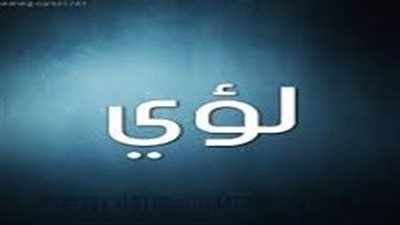 ما معنى اسم لؤي
