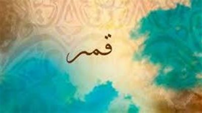 ما معنى اسم قمر