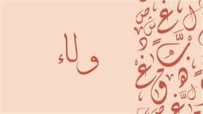 ما معنى اسم ولاء