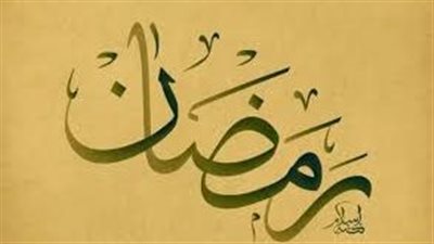 ما معنى اسم رمضان