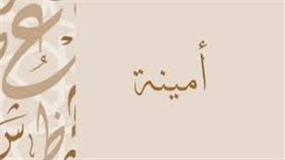 ما معنى اسم أمنية