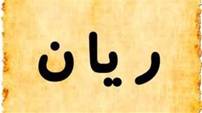 ما معنى اسم ريان