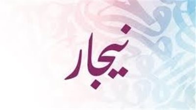 ما معنى اسم نيجار