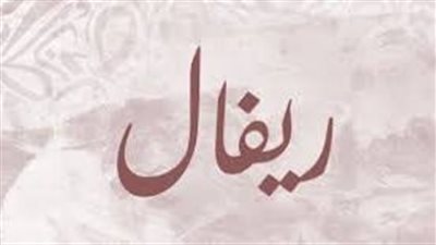 ما معنى اسم ريفال