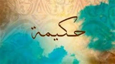 ما معنى اسم حكيمة