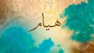 ما معنى اسم هيام
