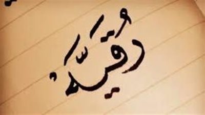 ما معنى اسم رقية