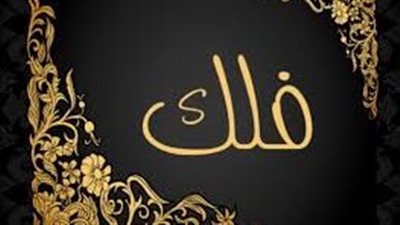 ما معنى اسم فلك